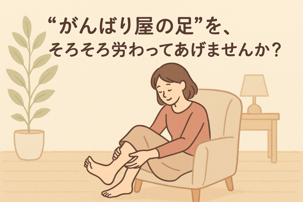 “がんばり屋の足” そろそろ労わってあげませんか?