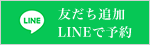 LINE友達追加 LINEで予約