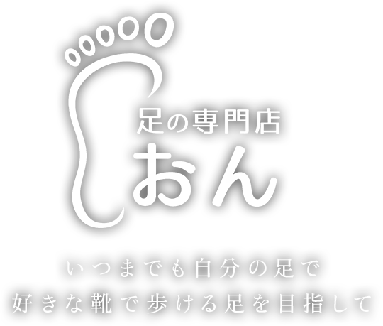 足の専門店 おん いつまでの自分の足で好きな靴で歩ける足を目指して