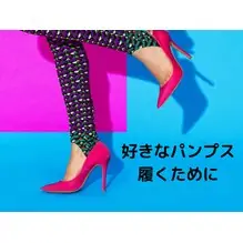 仕事でパンプスが多い方へ