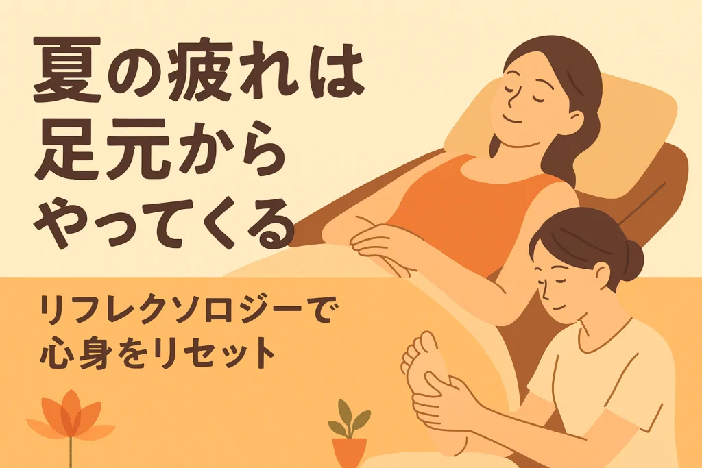 夏休みは自分時間☆癒しのリフレクソロジーでリセット