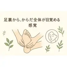 足裏から、からだ全体が目覚める感覚