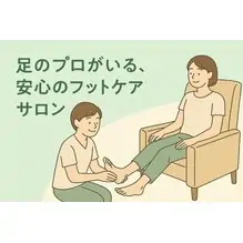 足のプロがいる、安心のフットケアサロン