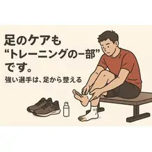 足のケアもトレーニングの一部、強い選手は足を整える
